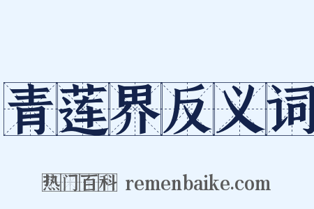 青莲界反义词是什么意思的图片